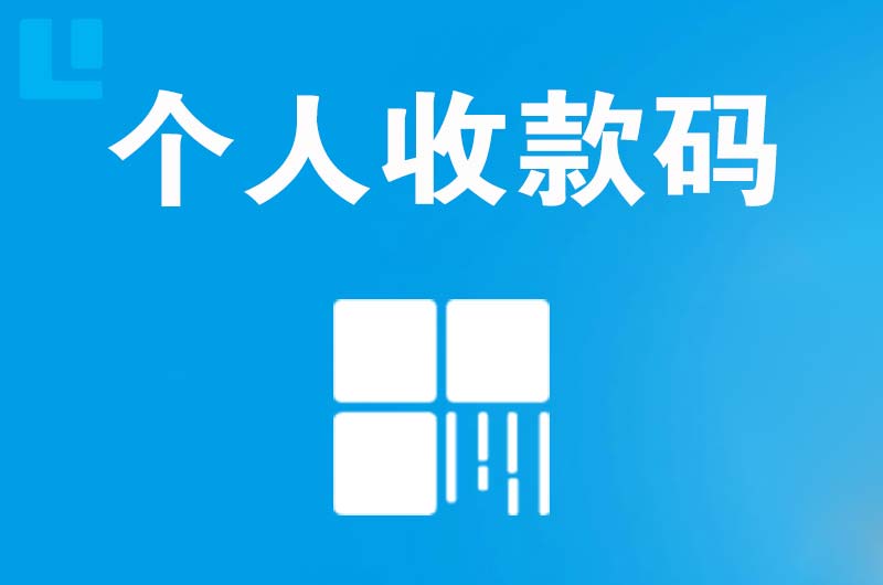 拉卡拉个人收款码