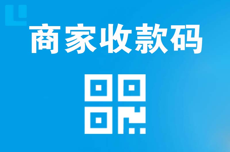 拉卡拉商家收款码