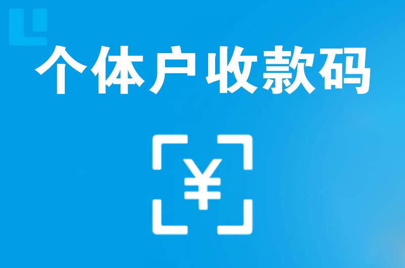 拉卡拉个体户收款码