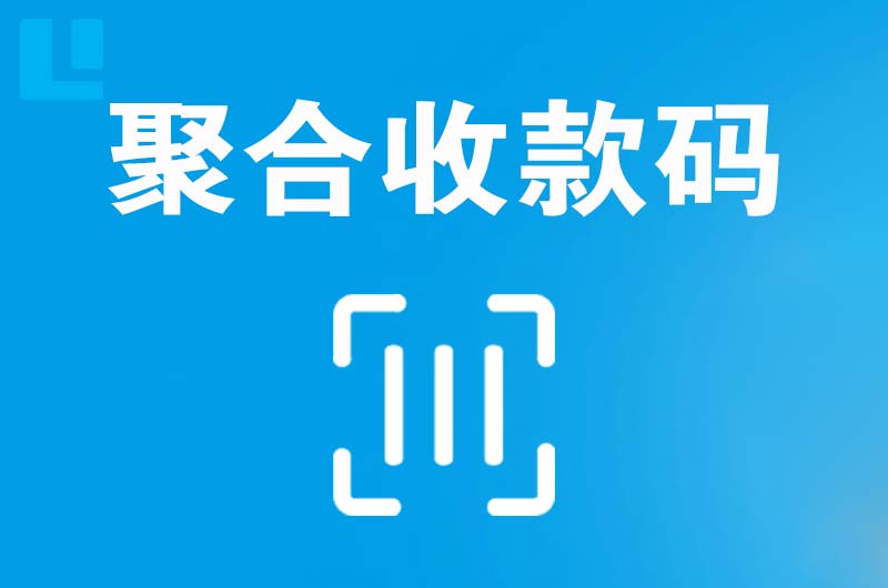 拉卡拉聚合收款码